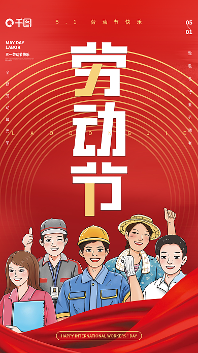 红色大气简约5.1劳动节节日海报