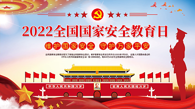司法党政2022全民国家安全教育日宣传栏