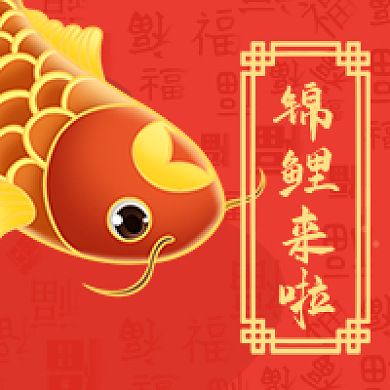锦鲤公众号封面小图朋友圈次图好运福气