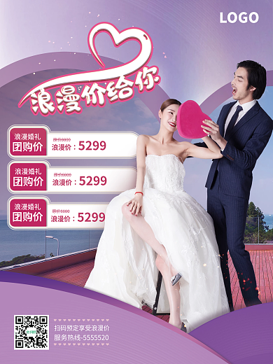 婚纱婚庆520促销海报