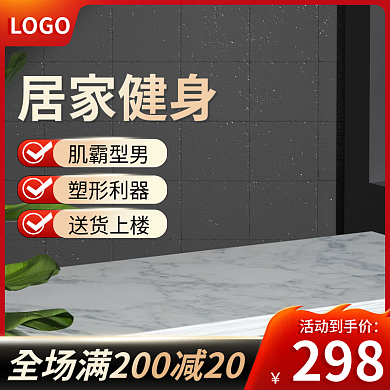 电商淘宝1688主图黑金色居家健身大促红