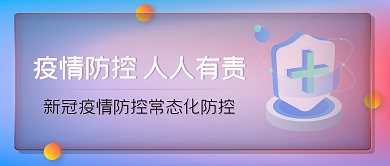 抗疫疫情防控公众号封面