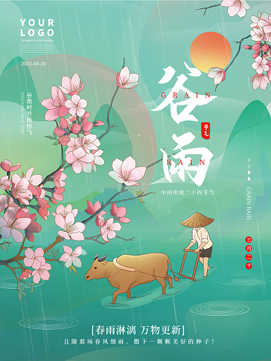 国风谷雨节气耕地降雨简约二十四节气海报