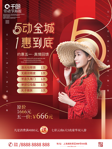 简约五一劳动节医美美容护肤促销海报