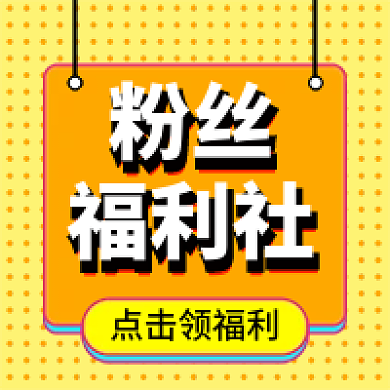 粉丝福利公众号封面小图朋友圈配图黄色好礼