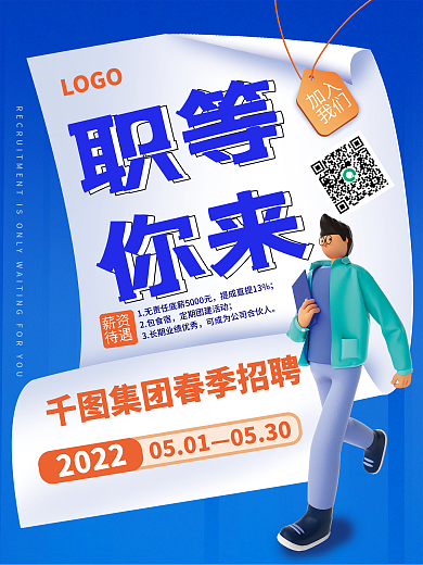 招聘季的蓝色招聘海报