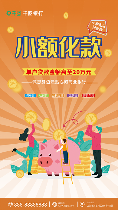 银行小额抵押贷款宣传海报