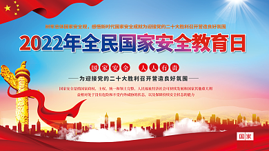 22年国家安全教育日展板