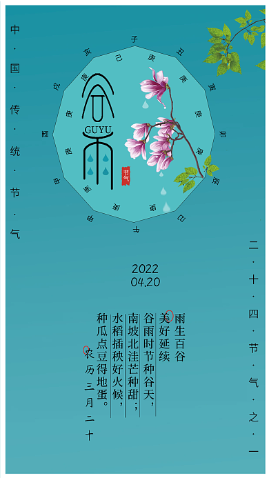中国传统天干地支二十四节气之谷雨创意海报