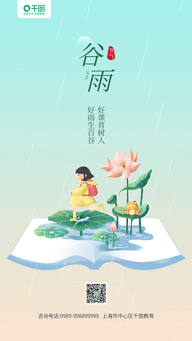 谷雨节气教育机构卡通插画手机海报