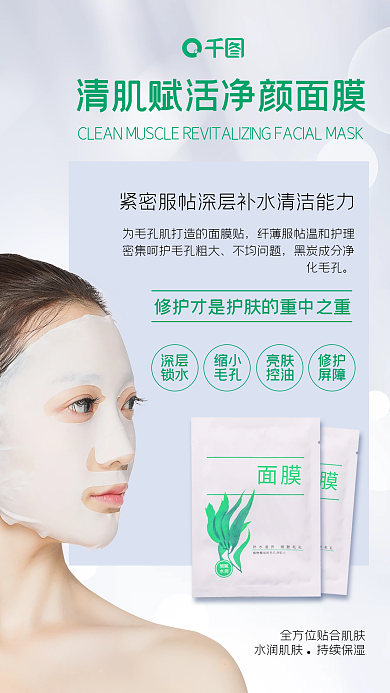 美容护肤面膜朋友圈宣传海报