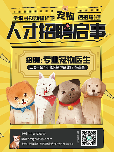 宠物医院招聘宣传海报