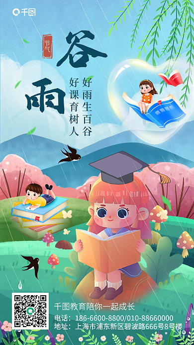 小清新插画风谷雨教育机构新媒体海报
