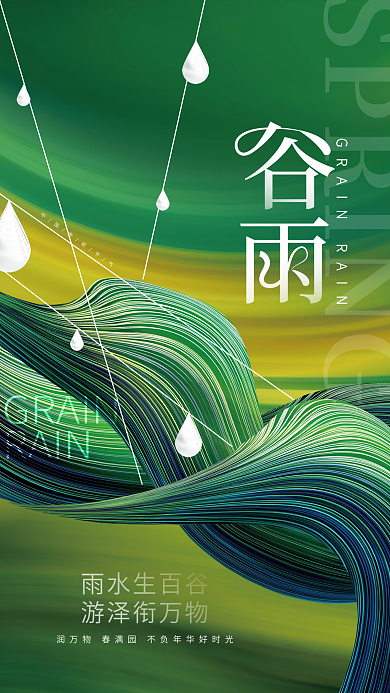 创意小清新谷雨传统节气节日品牌借势海报