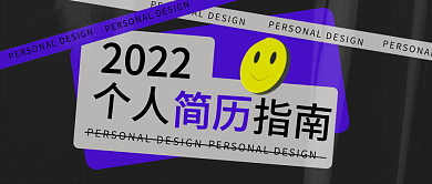 简约风毕业季个人简历指南公众号封面