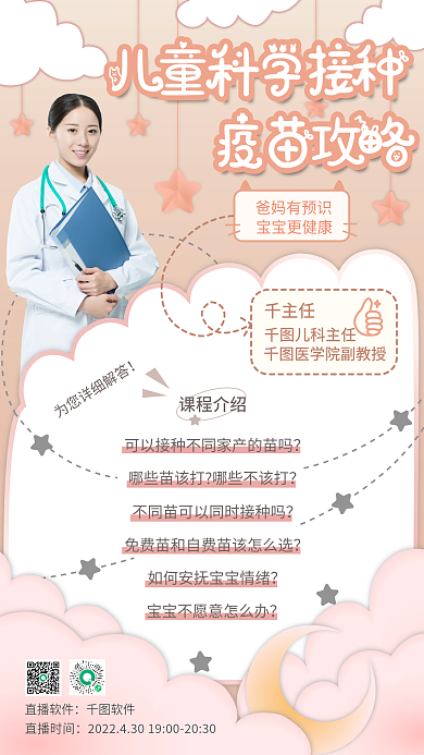 母婴亲子育儿疾病疫苗接种直播预告