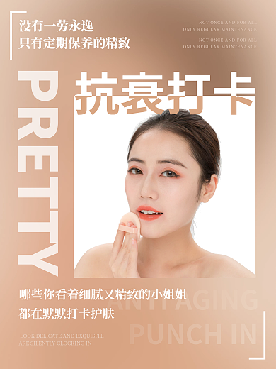 简约医美抗衰海报设计