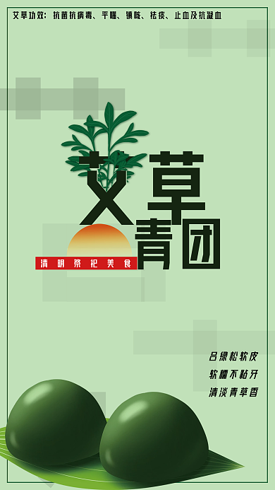 艾草青团简约海报