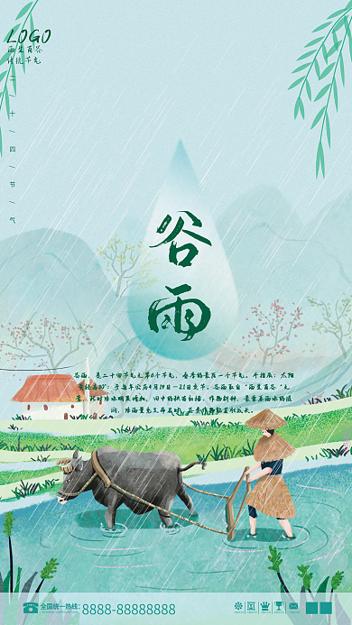 二十四节气之谷雨宣传海报