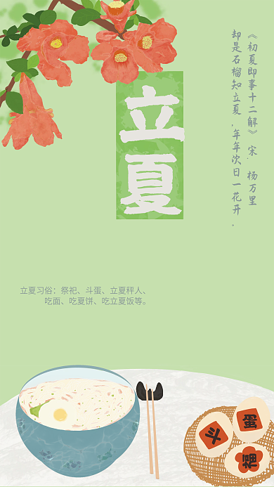 立夏节气立夏习俗海报