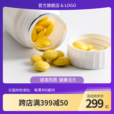 淘宝主图医用保健类食用油生活用品活动主图