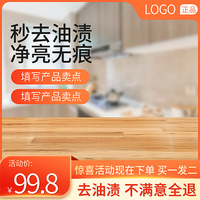 淘宝主图厨房除油污清洁用品家居直通车促销