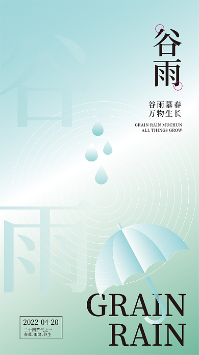 品牌谷雨节日海报