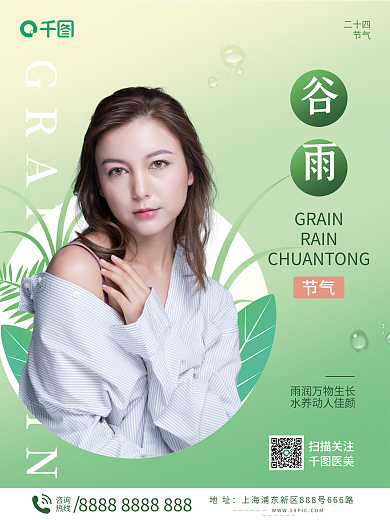 医美谷雨节气宣传海报