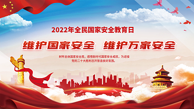 2022年全民国家安全教育日宣传展板