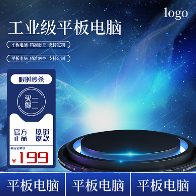 工业平板电脑直通车通用科技数码模板蓝梦幻