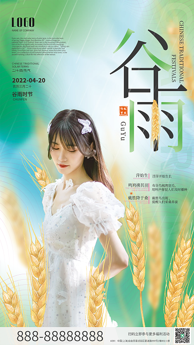 医美美容谷雨节气海报