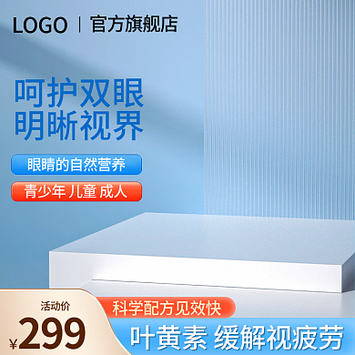 叶黄素主图保健品主图c4d主图展示台主图