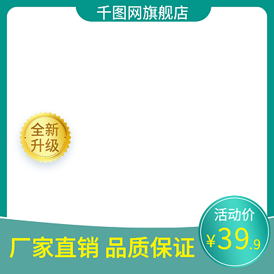 电商直通车主图模板通用模板