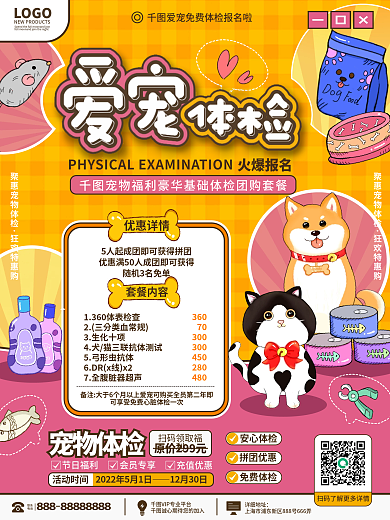 医疗健康宠物体检促销套餐海报
