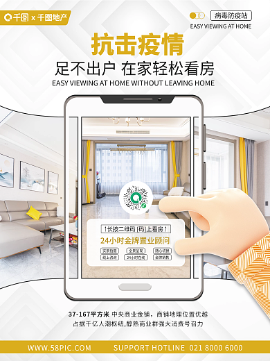疫情期间线上手机VR看房海报