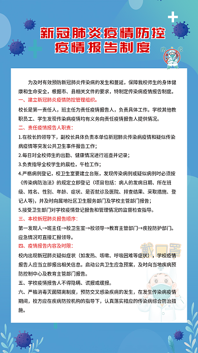 新冠肺炎疫情防控疫情报告制度学校防疫制度
