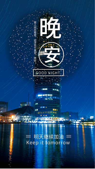 晚安明天继续加油