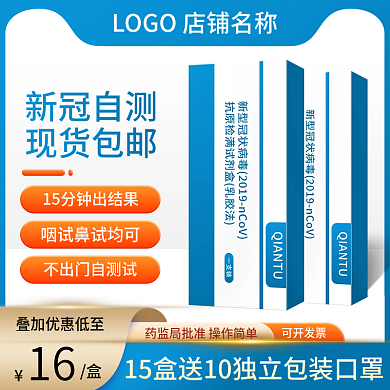 淘宝主图新冠抗原试剂盒医药直通车天猫电商