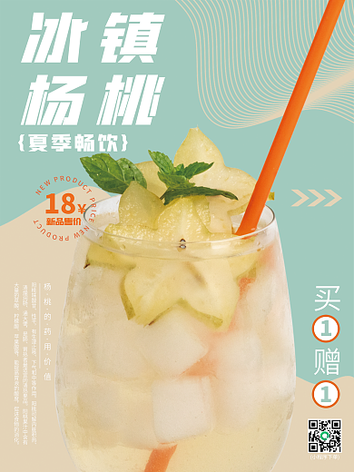 夏日冰镇杨桃饮品促销新品海报