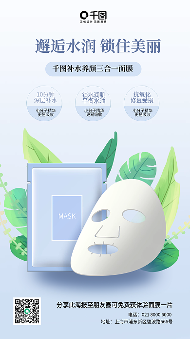 美容补水面膜朋友圈海报