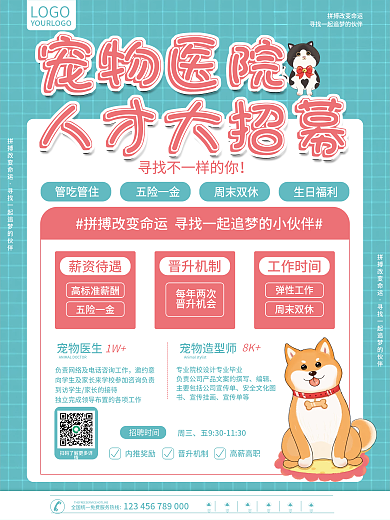 宠物医院医生招聘海报