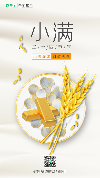 基金理财宣传小满节气借势手机海报