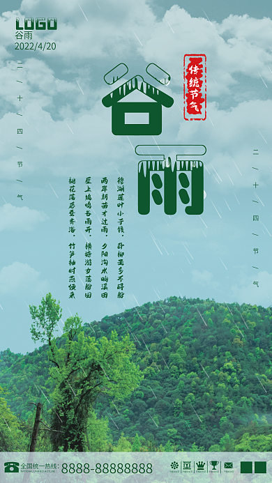 二十四节气之谷雨宣传海报