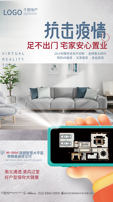 简约创意疫情期间线上手机VR看房海报