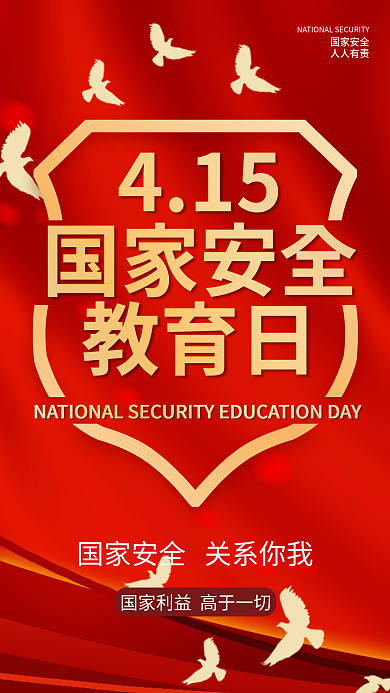 国家安全教育日手机海报
