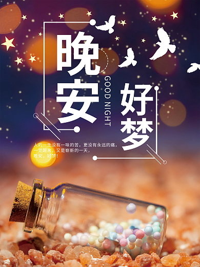 摄影图海报晚安好梦