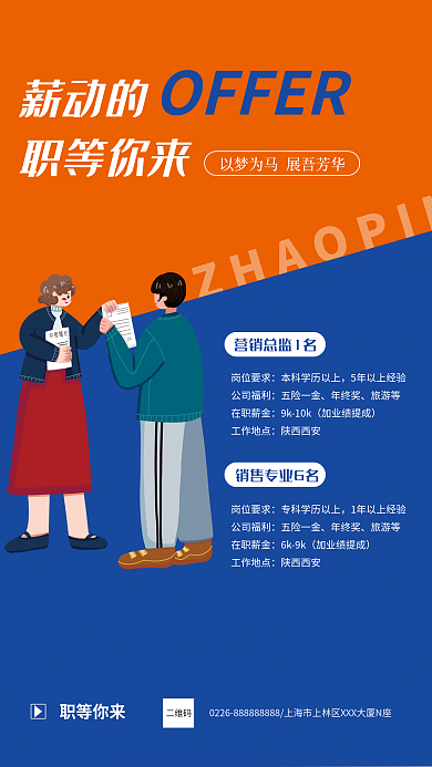 蓝橘色简约卡通企业招聘宣传海报