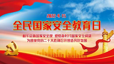 2022年全民国家安全教育日宣传展板