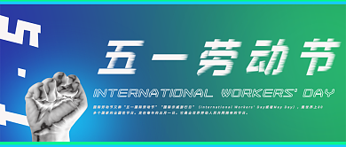 五一劳动节拳头酸性简约科技微信公众号首页