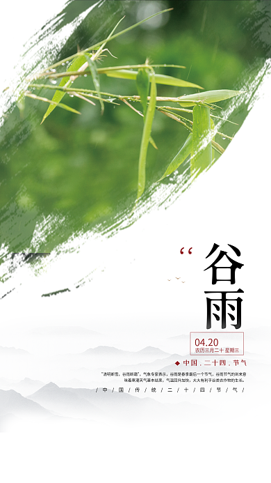 简约小清新二十四节气谷雨海报